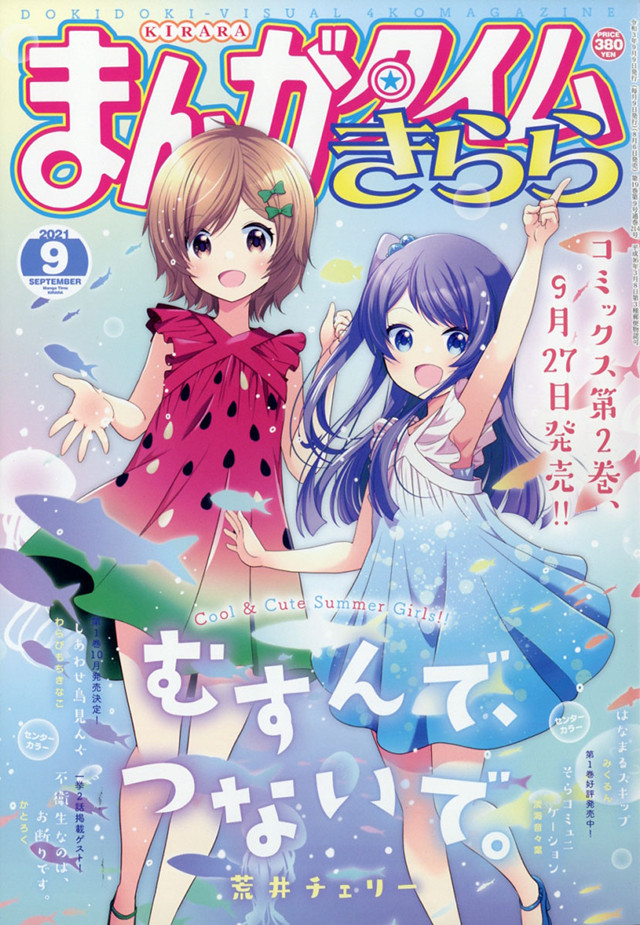 漫画杂志「Manga Time Kirara」9月号封面公开
