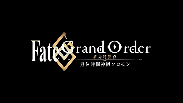 「Fate/Grand Order-终局特异点 冠位时间神殿所罗门-」上映中PV公布