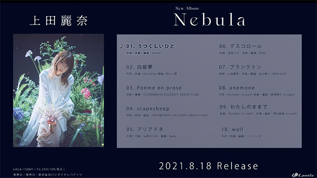 上田丽奈新专辑「Nebula」全曲试听片段公开