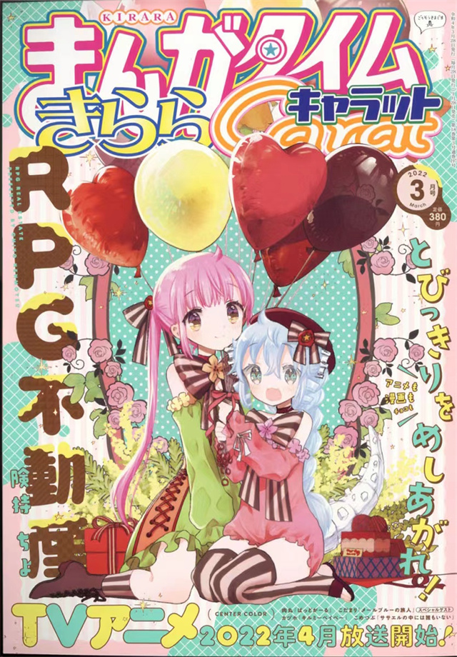 「Manga Time Kirara Carat」2022年3月号封面公开