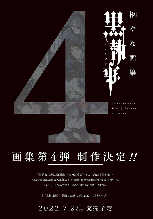 枢梁宣布「黑执事」画集第4弹7月27日发售