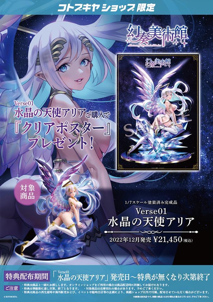 寿屋《幻奏美术馆》水晶天使Aria 1/7比例手办，2022年12月发售！